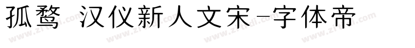 孤鹜 汉仪新人文宋字体转换
